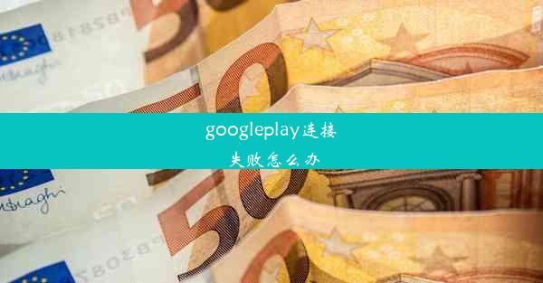 googleplay连接失败怎么办