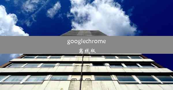 googlechrome离线版