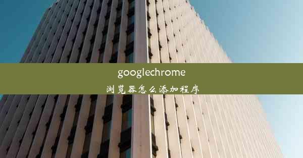 googlechrome浏览器怎么添加程序