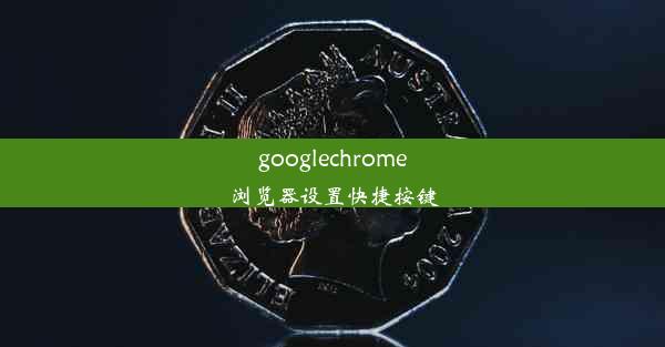 googlechrome浏览器设置快捷按键