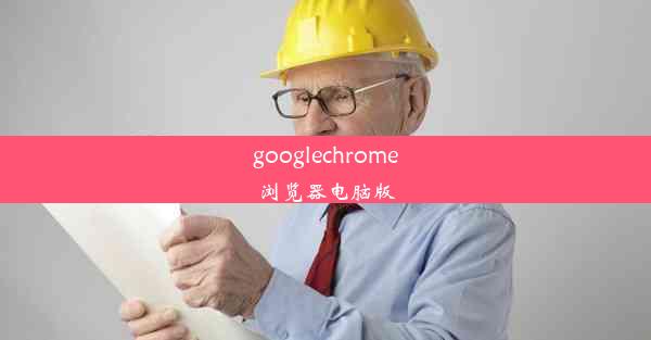 googlechrome浏览器电脑版