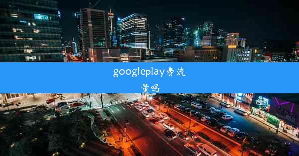 googleplay费流量吗