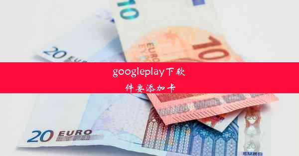 googleplay下软件要添加卡