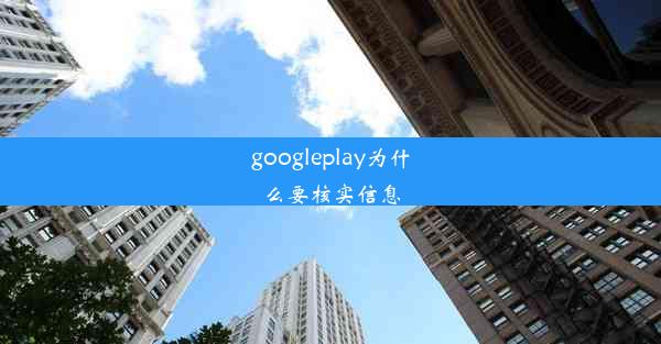 googleplay为什么要核实信息