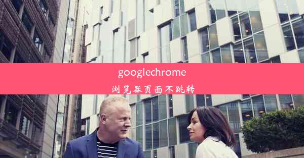 googlechrome浏览器页面不跳转