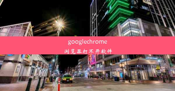 googlechrome浏览器打不开软件