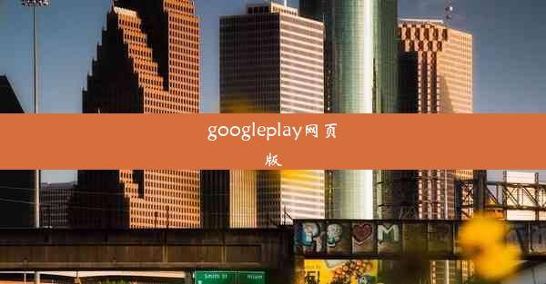 googleplay网页版