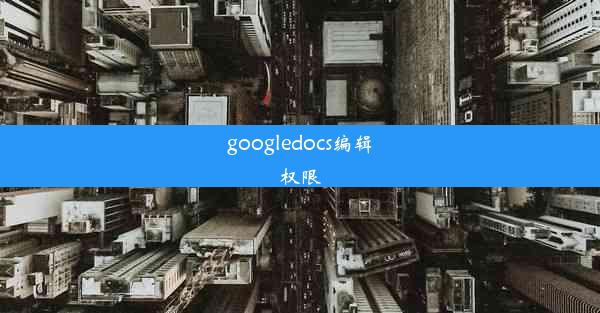 googledocs编辑权限