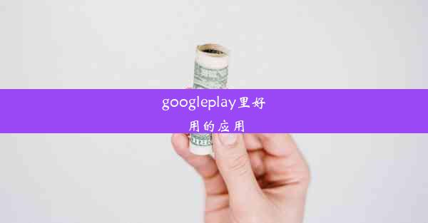 googleplay里好用的应用