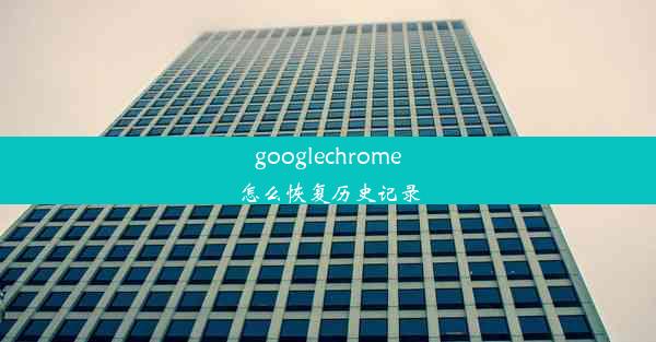 googlechrome怎么恢复历史记录