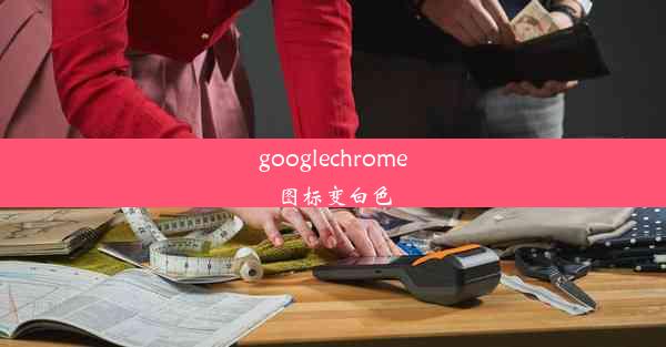 googlechrome图标变白色