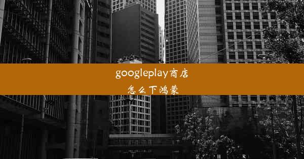 googleplay商店怎么下鸿蒙