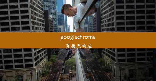 googlechrome页面无响应