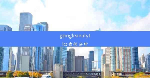 googleanalytics案例分析