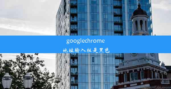 googlechrome地址输入栏是黑色