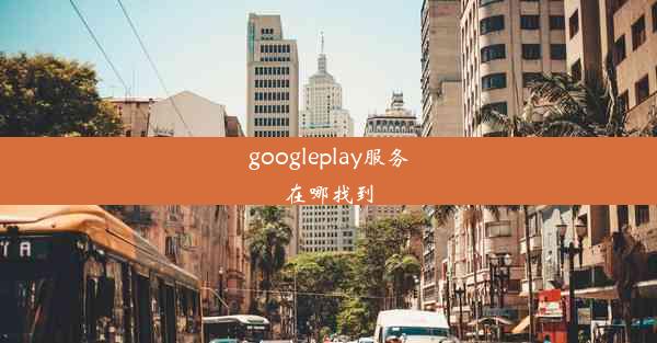 googleplay服务在哪找到