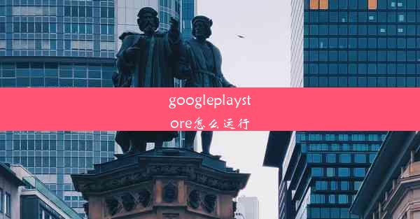 googleplaystore怎么运行