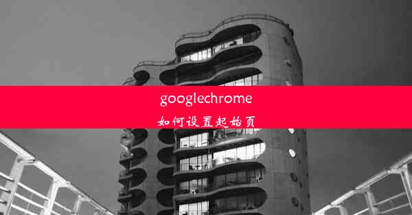 googlechrome如何设置起始页