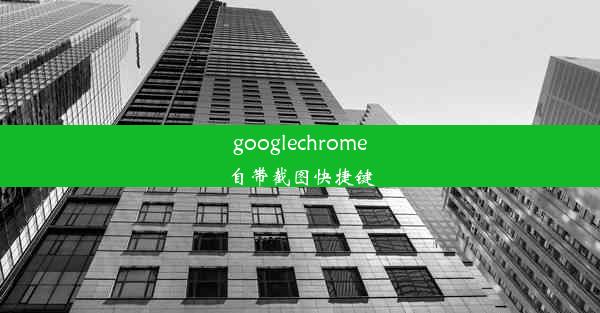 googlechrome自带截图快捷键