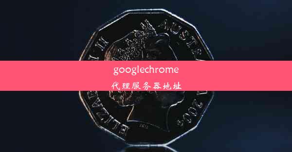 googlechrome代理服务器地址