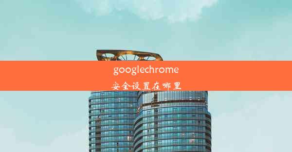 googlechrome安全设置在哪里