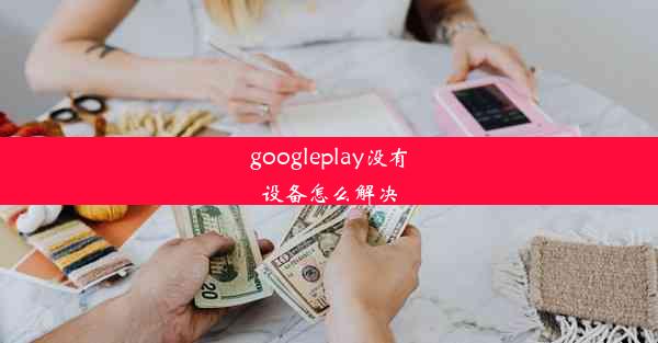 googleplay没有设备怎么解决