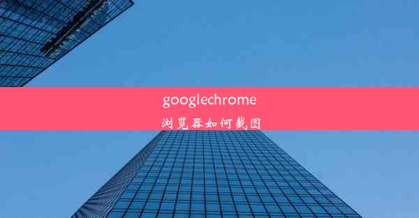 googlechrome浏览器如何截图