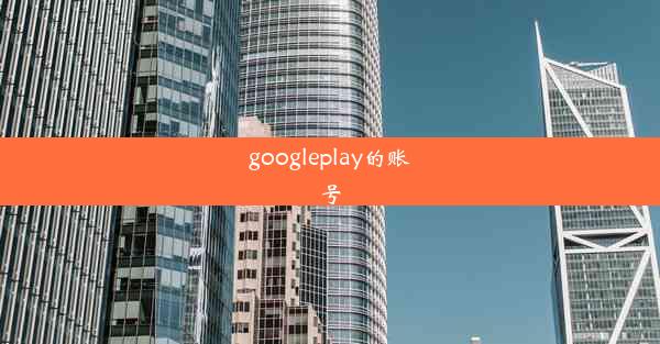 googleplay的账号