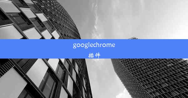 googlechrome插件