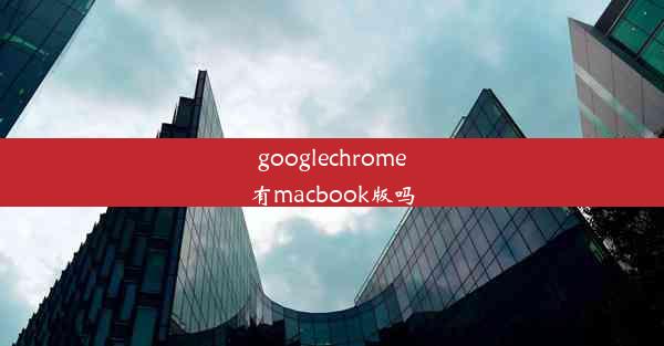 googlechrome有macbook版吗