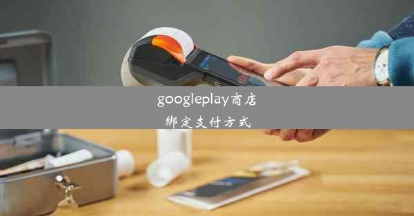 googleplay商店绑定支付方式