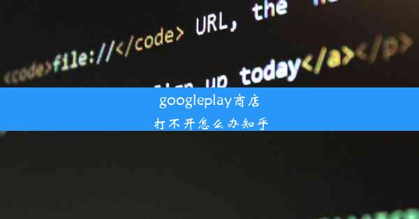 googleplay商店打不开怎么办知乎