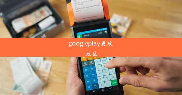 googleplay更改地区