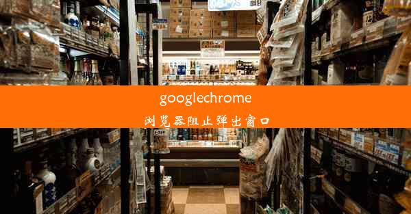 googlechrome浏览器阻止弹出窗口