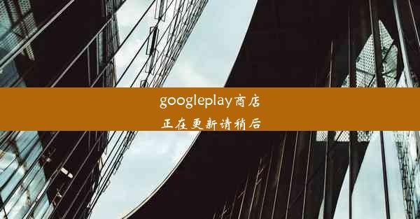 googleplay商店正在更新请稍后