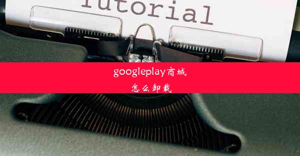 googleplay商城怎么卸载