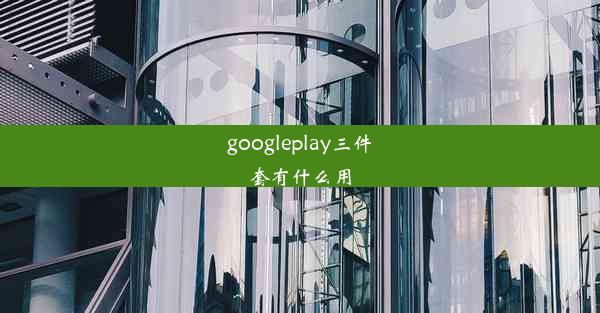 googleplay三件套有什么用