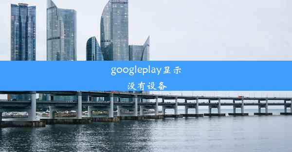 googleplay显示没有设备