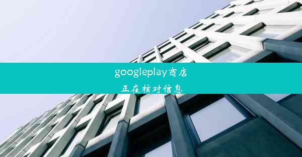 googleplay商店正在核对信息