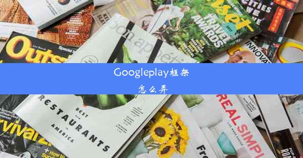 Googleplay框架怎么弄