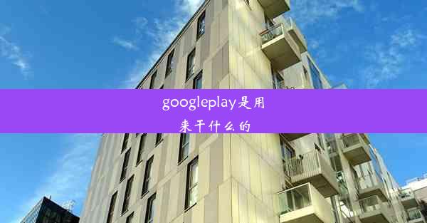 googleplay是用来干什么的