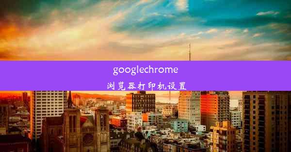 googlechrome浏览器打印机设置