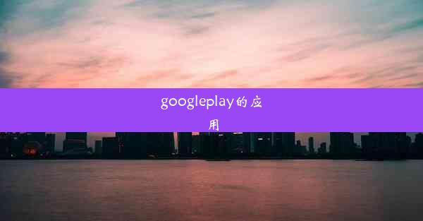 googleplay的应用