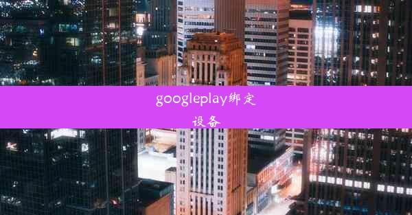 googleplay绑定设备