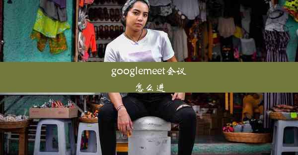 googlemeet会议怎么进