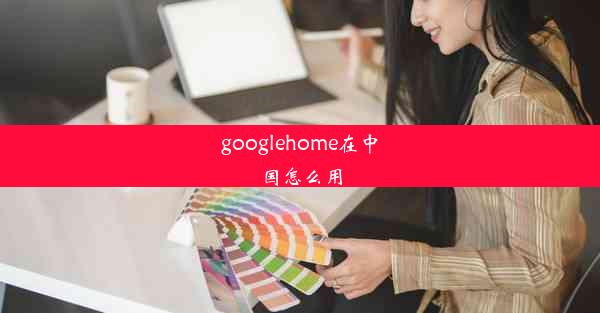 googlehome在中国怎么用