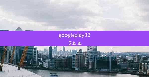 googleplay32.2版本