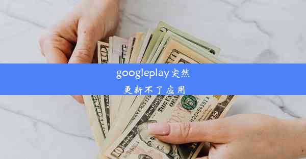 googleplay突然更新不了应用