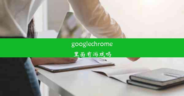 googlechrome里面有游戏吗