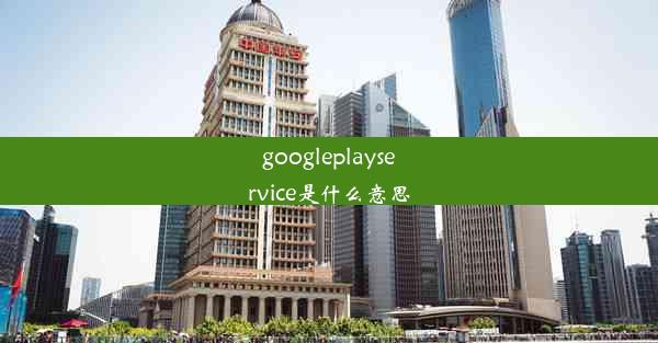 googleplayservice是什么意思